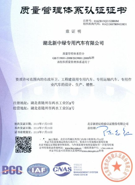 湖北新中綠質(zhì)量管理體系認(rèn)證證書 湖北新中綠質(zhì)量管理體系認(rèn)證證書