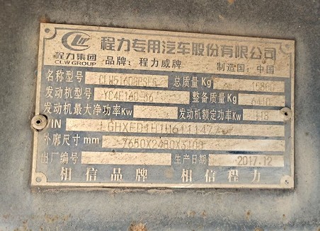 國五12方二手灑水車整車銘牌圖片 國五12方二手灑水車整車銘牌圖片