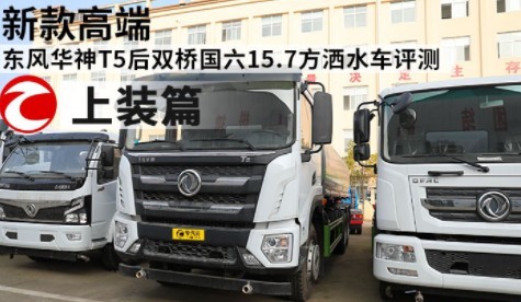 國六東風華神T5后雙橋灑水車 國六東風華神T5后雙橋灑水車