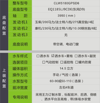國六東風(D9)14.5方灑水車+霧炮 國六東風(D9)14.5方灑水車+霧炮
